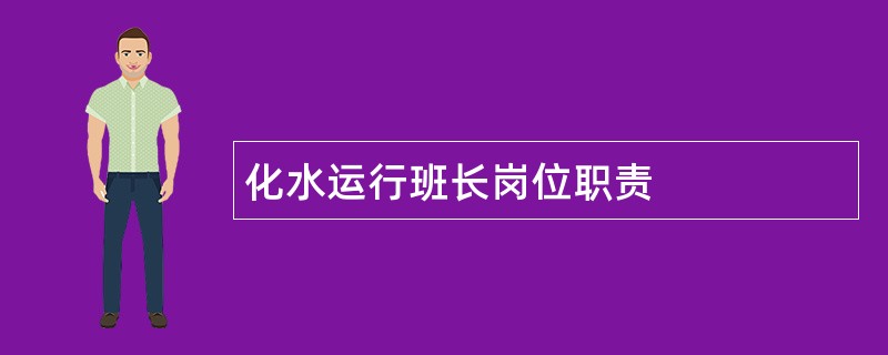 化水运行班长岗位职责