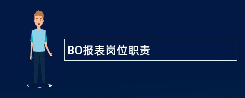 BO报表岗位职责