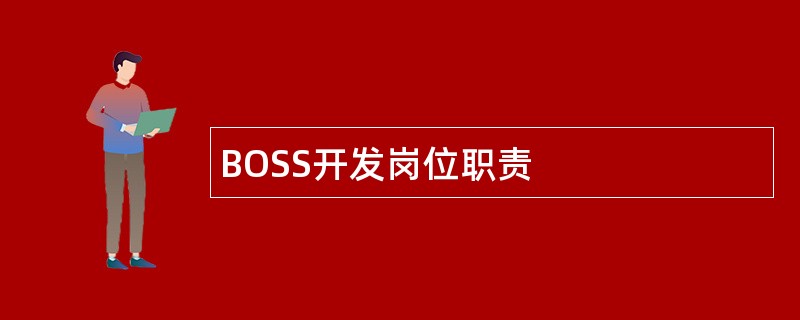 BOSS开发岗位职责