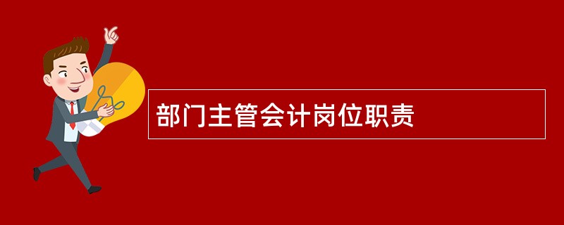 部门主管会计岗位职责