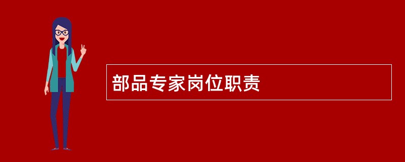 部品专家岗位职责