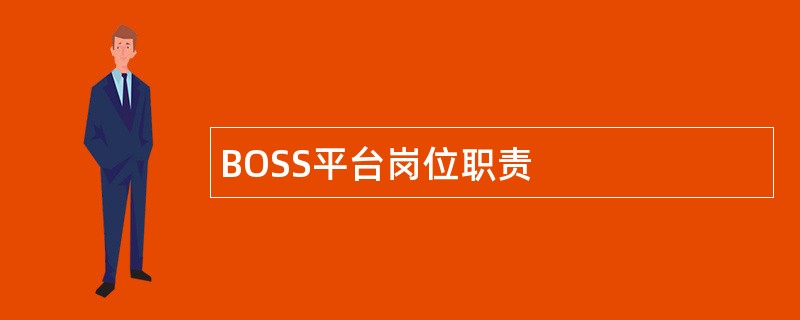 BOSS平台岗位职责