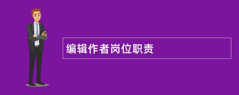 编辑作者岗位职责