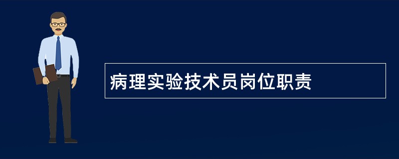 病理实验技术员岗位职责