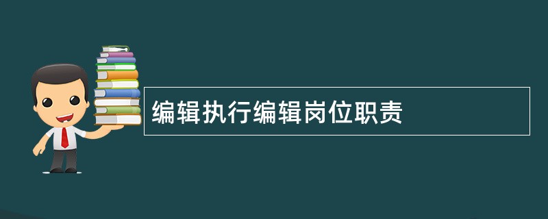 编辑执行编辑岗位职责