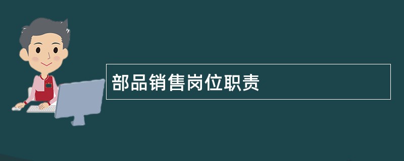 部品销售岗位职责