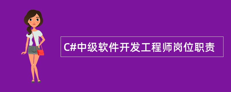 C#中级软件开发工程师岗位职责