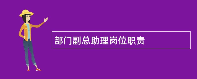 部门副总助理岗位职责