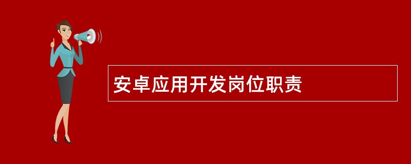 安卓应用开发岗位职责