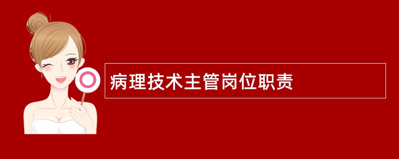 病理技术主管岗位职责