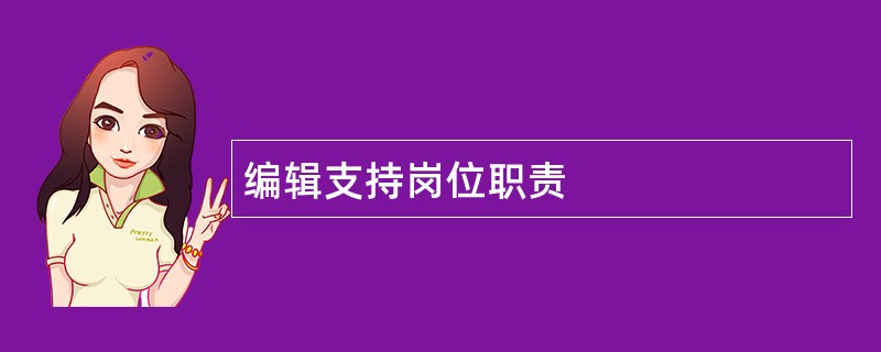 编辑支持岗位职责