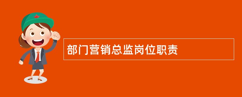 部门营销总监岗位职责