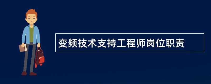 变频技术支持工程师岗位职责