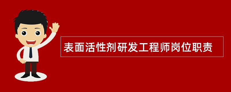 表面活性剂研发工程师岗位职责