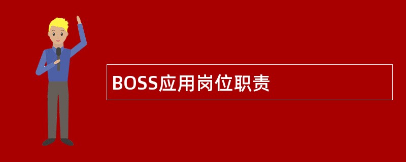 BOSS应用岗位职责