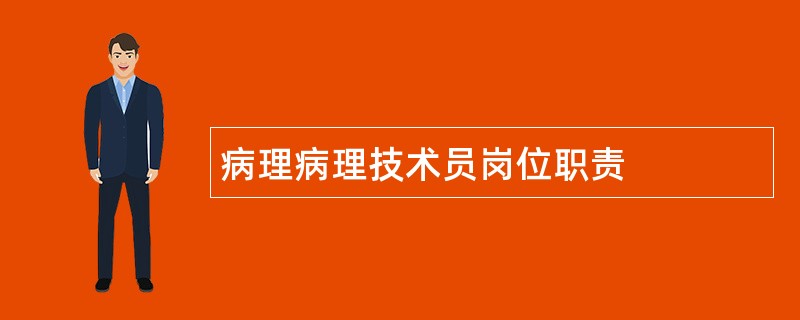 病理病理技术员岗位职责