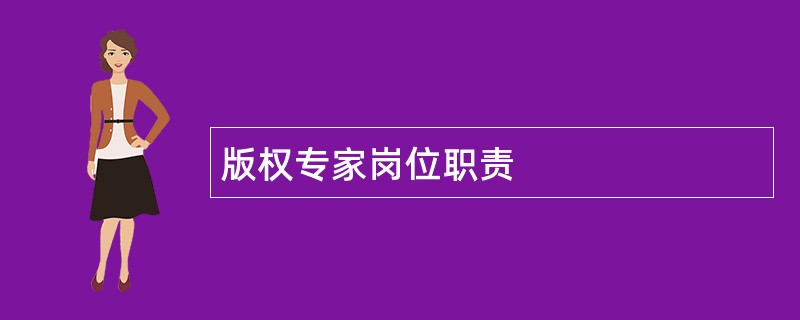 版权专家岗位职责