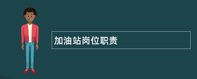 加油站岗位职责