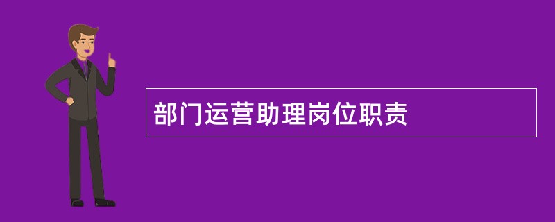 部门运营助理岗位职责