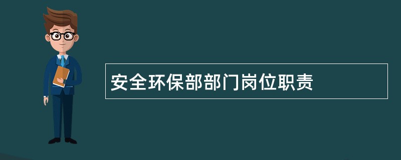 安全环保部部门岗位职责