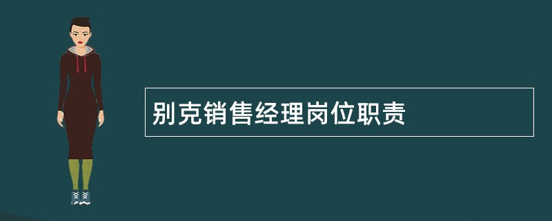 别克销售经理岗位职责