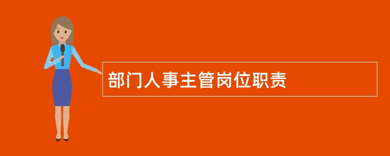 部门人事主管岗位职责