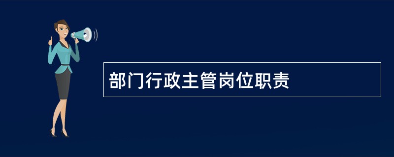 部门行政主管岗位职责