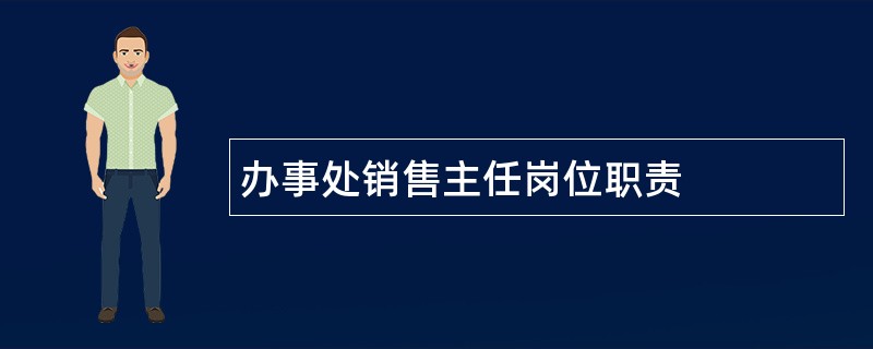 办事处销售主任岗位职责