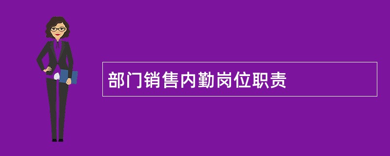 部门销售内勤岗位职责