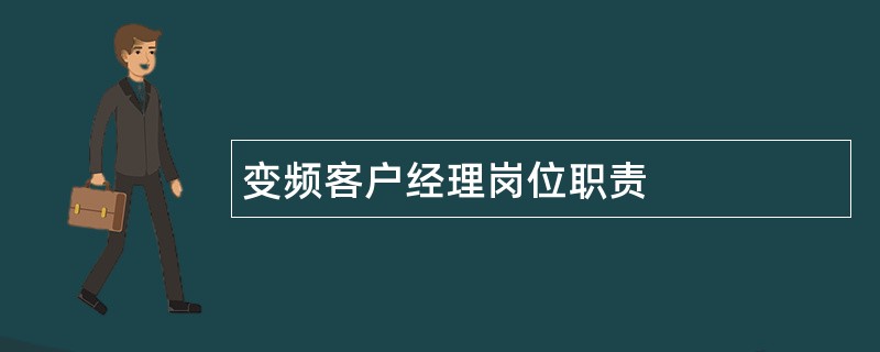 变频客户经理岗位职责