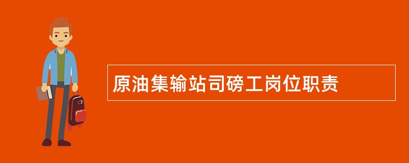 原油集输站司磅工岗位职责