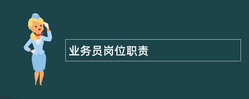 业务员岗位职责