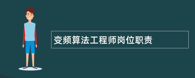 变频算法工程师岗位职责