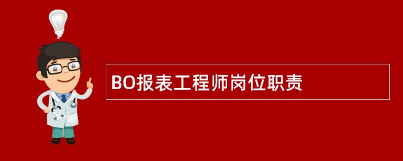 BO报表工程师岗位职责