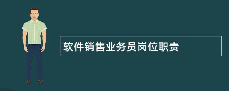 软件销售业务员岗位职责