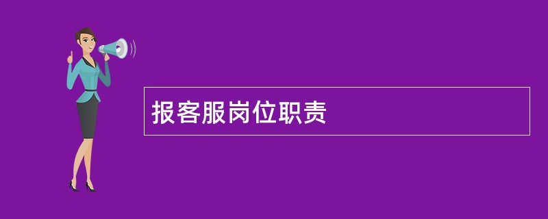 报客服岗位职责