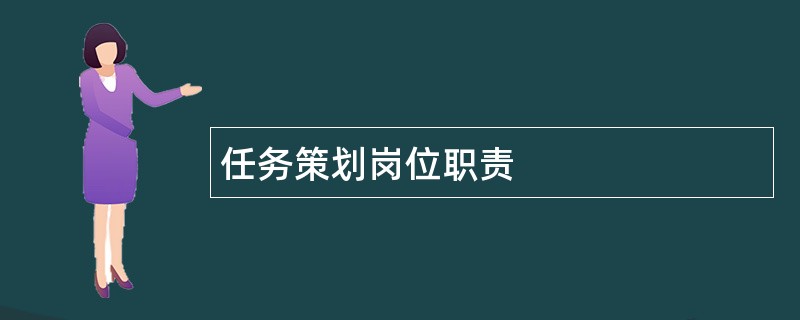 任务策划岗位职责