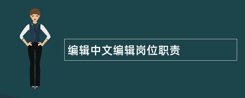 编辑中文编辑岗位职责