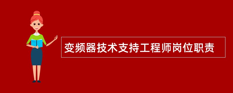 变频器技术支持工程师岗位职责