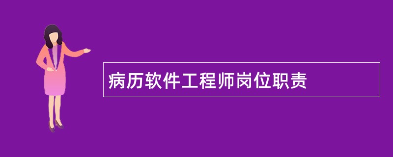 病历软件工程师岗位职责