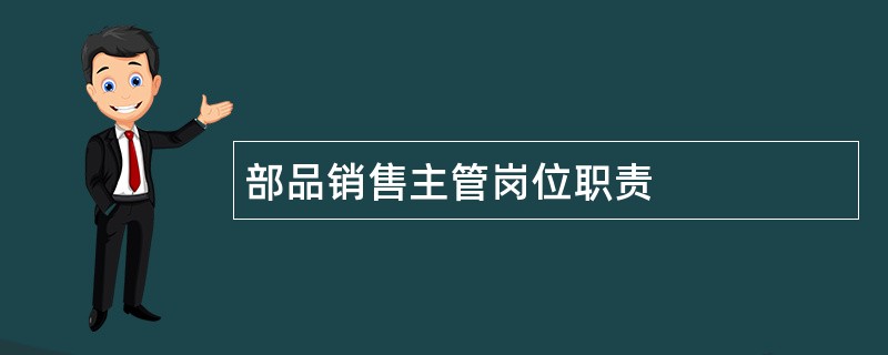 部品销售主管岗位职责