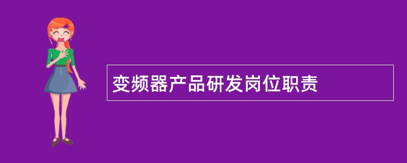 变频器产品研发岗位职责