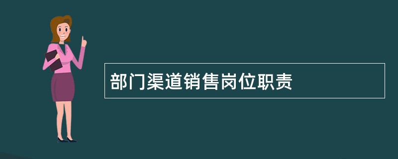 部门渠道销售岗位职责