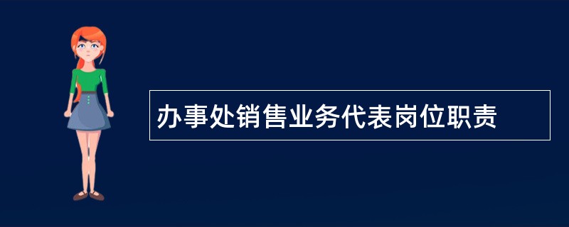 办事处销售业务代表岗位职责