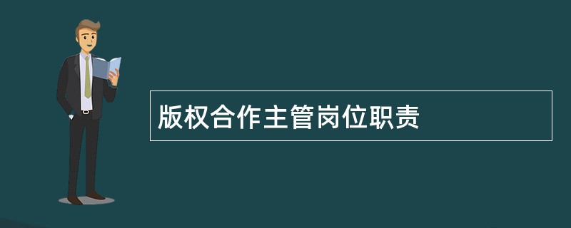 版权合作主管岗位职责