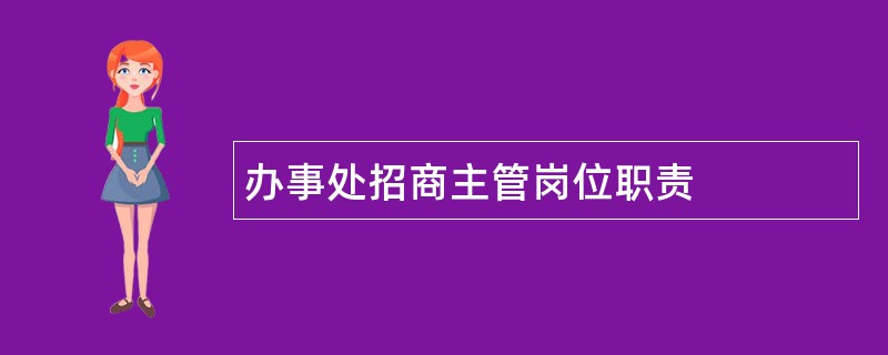 办事处招商主管岗位职责