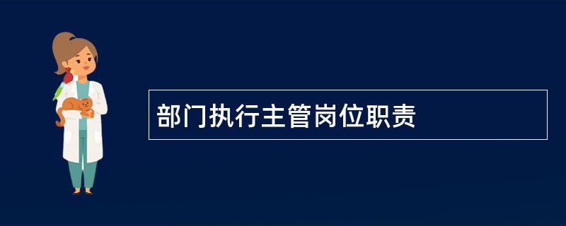 部门执行主管岗位职责