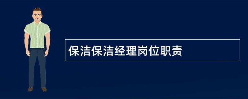 保洁保洁经理岗位职责