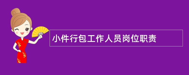 小件行包工作人员岗位职责