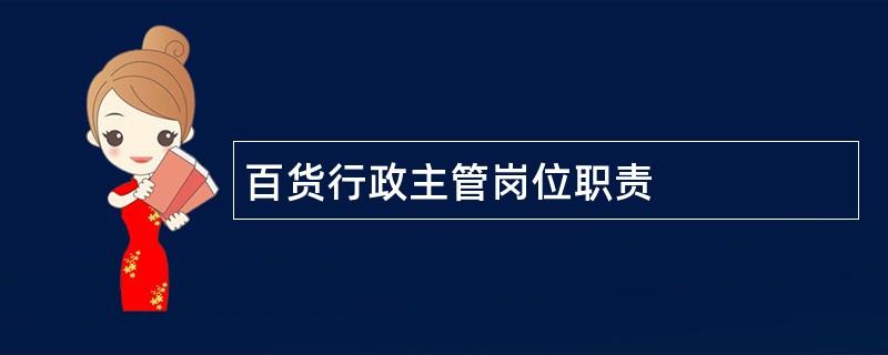 百货行政主管岗位职责